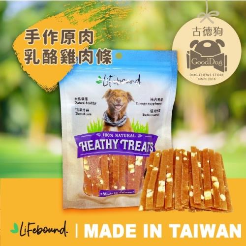 古德狗-Lifebound-手作原肉乳酪雞肉條(狗零食)100g