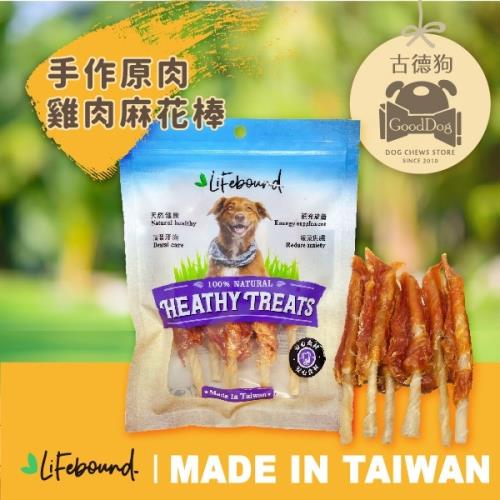 古德狗-Lifebound-手作原肉雞肉麻花棒(狗零食)110g