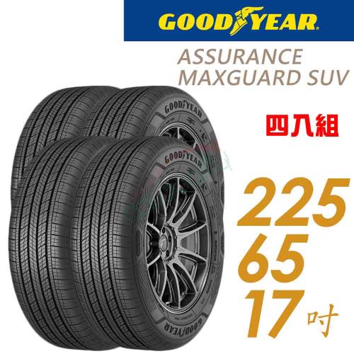 【GOODYEAR 固特異】Assurance maxguard SUV 102V 堅固耐用輪胎_四入組_225/65/17(車麗屋)(AMGS)