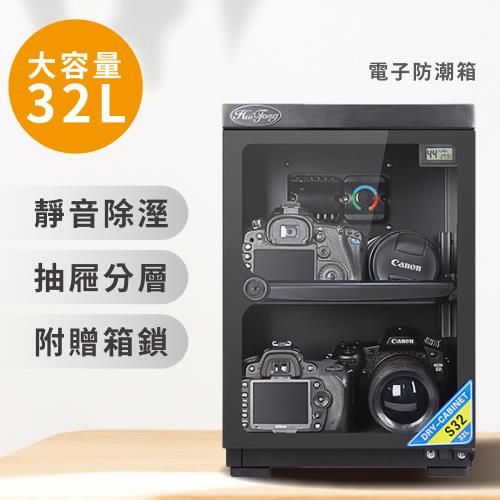 32L大容量【快速出貨】Joys 電子式防潮箱 JY-032 (靜音/除濕/可鎖/可調整腳墊/磁性密封條/可調層板)