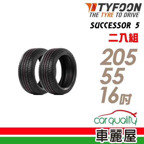 【颱風】SUCCESSOR 5 SUC5 91V 安全操控輪胎_二入組_205/55/16(車麗屋)