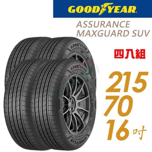 【GOODYEAR 固特異】Assurance maxguard SUV 堅固耐用輪胎_四入組_215/70/16(車麗屋)