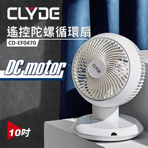 【CLYDE】DC遙控陀螺循環扇 DC扇 風扇CD-EF0470 360度全方位循環