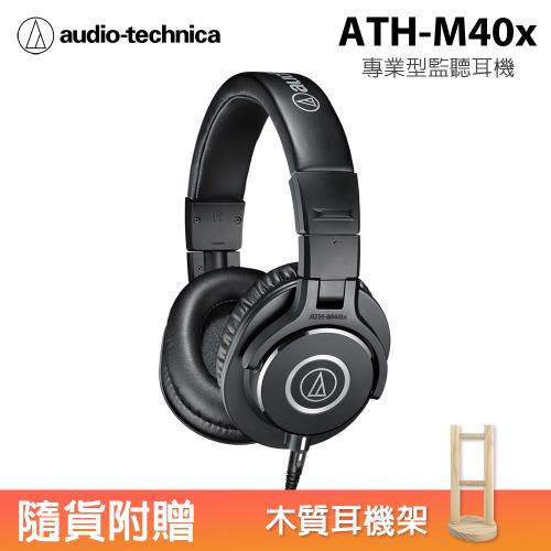 鐵三角Audio-Technica ATH-M40x 專業型監聽耳機 有線版 黑色 公司貨