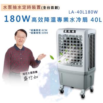 LAPOLO藍普諾 40L高效降溫商用冰冷扇 LA-40L180W