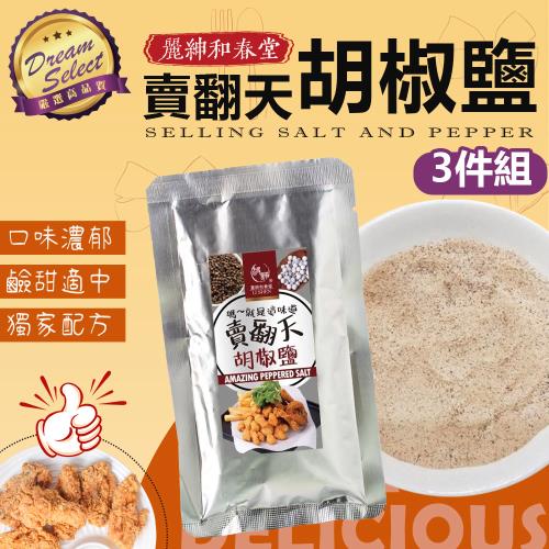 【DREAMSELECT】胡椒鹽 3件組 和春堂 胡椒粉 胡椒調味料 漢方胡椒粉 萬用調味料 萬用調味粉 