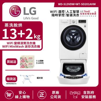 【LG 樂金】13Kg+2.0Kg WiFi TWINWash 雙能洗洗衣機(蒸洗脫烘)冰磁白 WD-S13VDW+WT-SD201AHW 送基本安裝