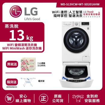 【LG 樂金】13Kg+2.0Kg WiFi TWINWash 雙能洗洗衣機(蒸洗脫) 冰磁白 WD-S13VCW+WT-SD201AHW 送基本安裝