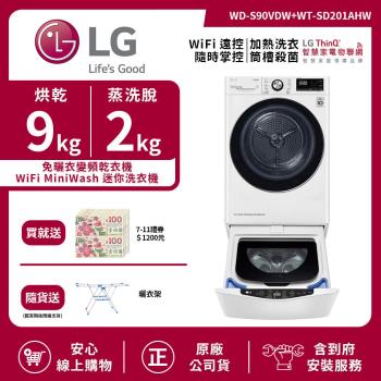 【LG 樂金】9+2.0Kg WiFi TWINWash 雙能洗洗衣機(蒸洗脫烘) 典雅白 WD-S90VDW+WT-SD201AHW 送基本安裝