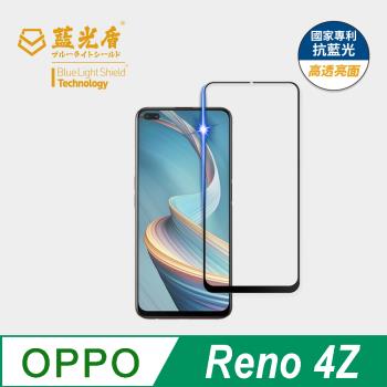 【藍光盾】oppo reno 4z 抗藍光高透亮面 9h超鋼化玻璃保護貼