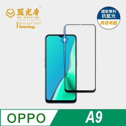 【藍光盾】OPPO A9 抗藍光高透亮面 9H超鋼化玻璃保護貼
