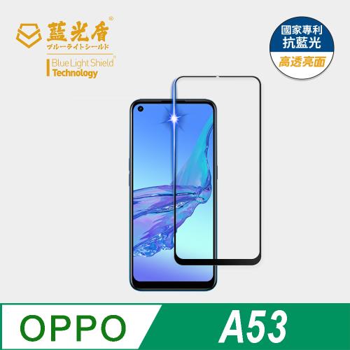 【藍光盾】OPPO A53 抗藍光高透亮面 9H超鋼化玻璃保護貼