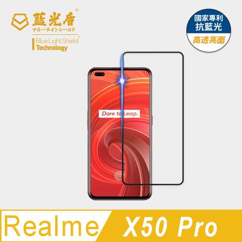 【藍光盾】Realme X50 Pro 抗藍光高透亮面 9H超鋼化玻璃保護貼
