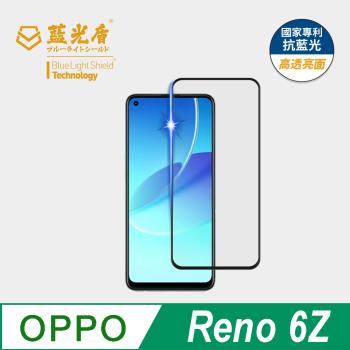 【藍光盾】OPPO Reno 6Z 抗藍光高透亮面 9H超鋼化玻璃保護貼