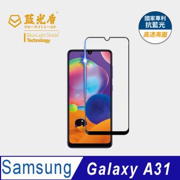 【藍光盾】Samsung A31 抗藍光高透亮面 9H超鋼化玻璃保護貼