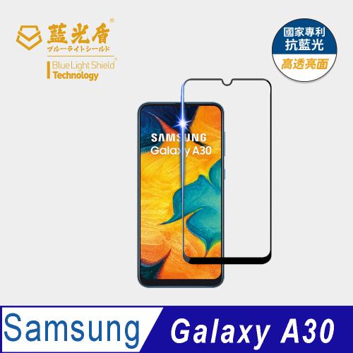 【藍光盾】Samsung A30 抗藍光高透亮面 9H超鋼化玻璃保護貼
