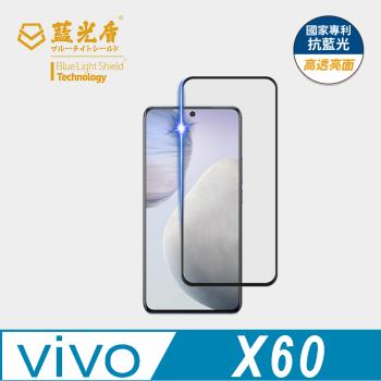 【藍光盾】ViVO X60 抗藍光高透亮面 9H超鋼化玻璃保護貼