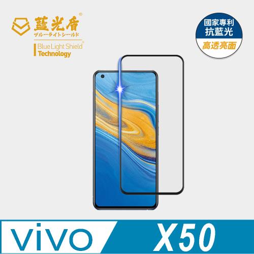 【藍光盾】ViVO X50 抗藍光高透亮面 9H超鋼化玻璃保護貼