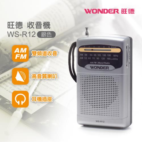 【超值優惠福利品】WONDER旺德 旺德收音機 WS-R12
