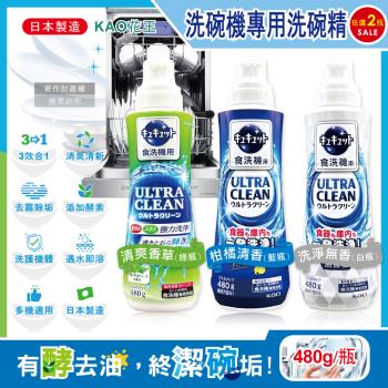 (2瓶任選超值組)日本KAO花王-珂珂透CUCUTE洗碗機專用洗碗精480g/瓶(酵素去油消臭除水垢清潔鍋碗盤刀叉筷子湯匙餐具)