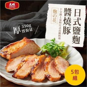 【大成食品】日式鹽麴醬燒豚x5包(每包350g/2-3人份)｜氣炸 鍋煎 鹽麴 台灣豬 日式料理