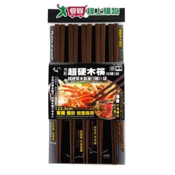 方形超硬木筷 5雙入 筷子 餐具【愛買】