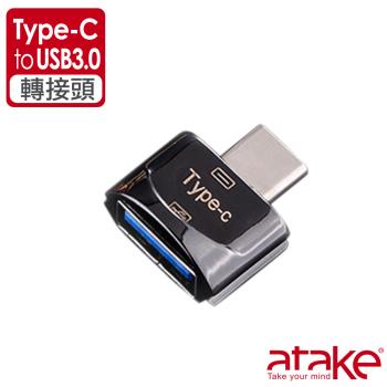 【ATake】Type-C轉 USB3.0轉接頭