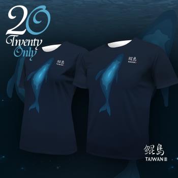 【Twenty Only】|鯤島-短袖T恤-大人-深海藍