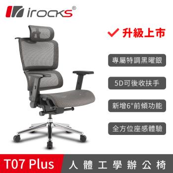 【irocks】T07 Plus 人體工學椅