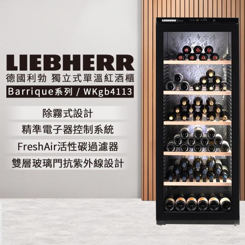 【LIEBHERR 利勃】除霧式獨立型單溫頂級紅酒櫃 168瓶 WKgb4113