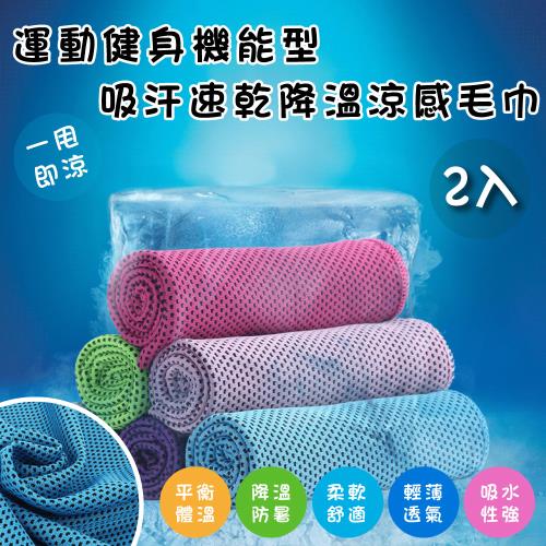 QHL 酷奇-冰涼感健身吸汗速乾運動降溫涼感巾-2入