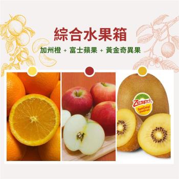 【鮮宇宙Fresh Verse】綜合水果箱_富士蘋果+黃金奇異果+加州橙