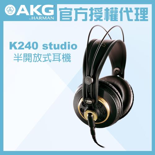 AKG K240 Studio 監聽耳機 公司貨