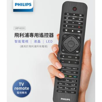 【Philips 飛利浦】飛利浦遙控器，相容所有飛利浦電視-SRP4000/10