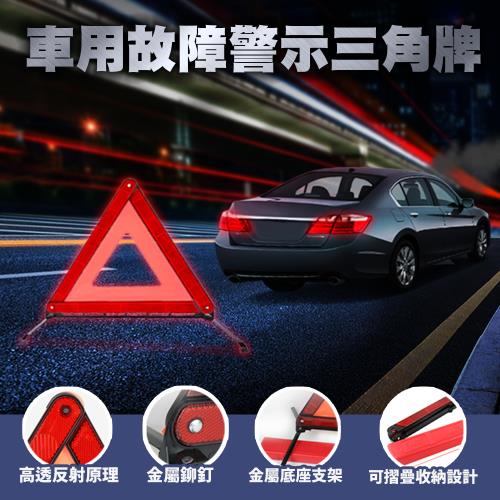 車用故障警示三角牌