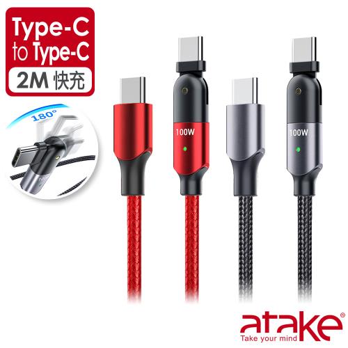 【ATake】Type-C to Type-C 180度旋轉100W快充/傳輸線 2M