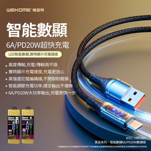 WEKOME 賞金系列 6A智能數顯PD20W合金材質數據線 WDC-166/167