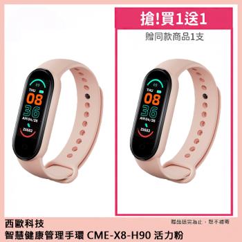 【西歐科技】智慧健康管理手環CME-X8-H90(買一送一)-活力粉