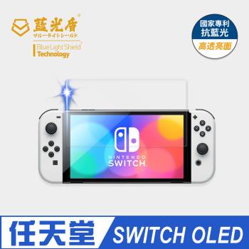 【藍光盾】任天堂 Switch OLED 抗藍光#9H超鋼化玻璃保護貼 (藍光阻隔率最高46.9%)
