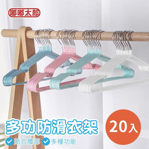 【嘟嘟太郎-防滑衣架(20入組)】成人衣架 兒童衣架 