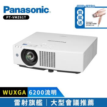 Panasonic國際牌 PT-VMZ61T 6200流明 WUXGA 雷射投影機