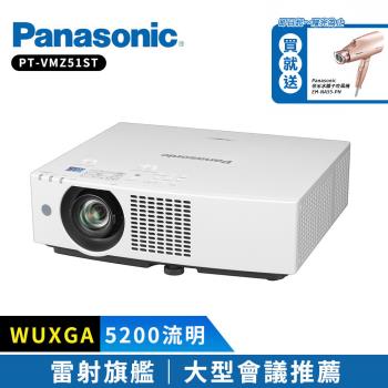 Panasonic國際牌 PT-VMZ51ST 5200流明 WUXGA 雷射投影機