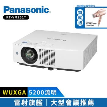 Panasonic國際牌 PT-VMZ51T 5200流明 WUXGA 雷射投影機