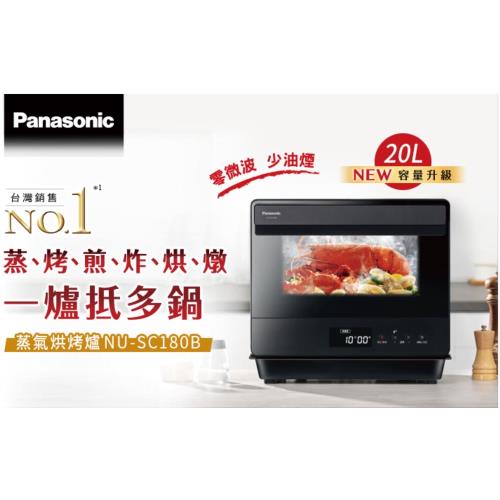 獨家送好禮 Panasonic 國際牌 20公升蒸氣烘烤爐 NU-SC180B-庫(K)