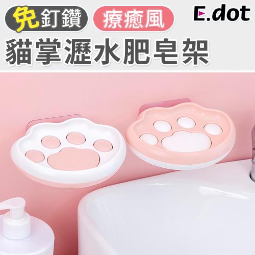 E.dot 療癒貓掌瀝水架/肥皂架/置物架