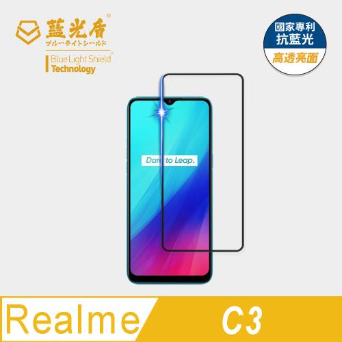 【藍光盾】Realme C3 抗藍光高透亮面 9H超鋼化玻璃保護貼