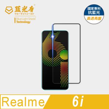 【藍光盾】Realme 6i 抗藍光高透亮面 9H超鋼化玻璃保護貼