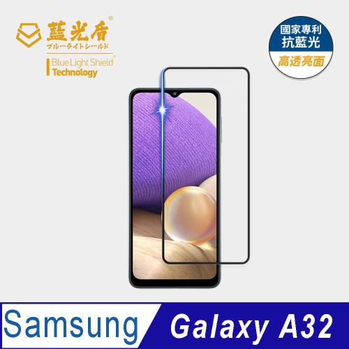 【藍光盾】Samsung A32 抗藍光高透亮面 9H超鋼化玻璃保護貼