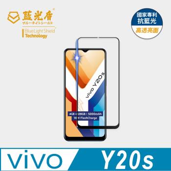 【藍光盾】VIVO Y20S 抗藍光高透亮面 9H超鋼化玻璃保護貼