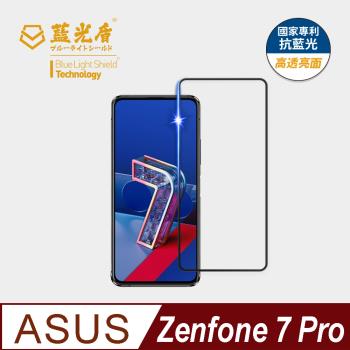 【藍光盾】ASUS Zenfone 7 Pro 抗藍光高透亮面 9H超鋼化玻璃保護貼